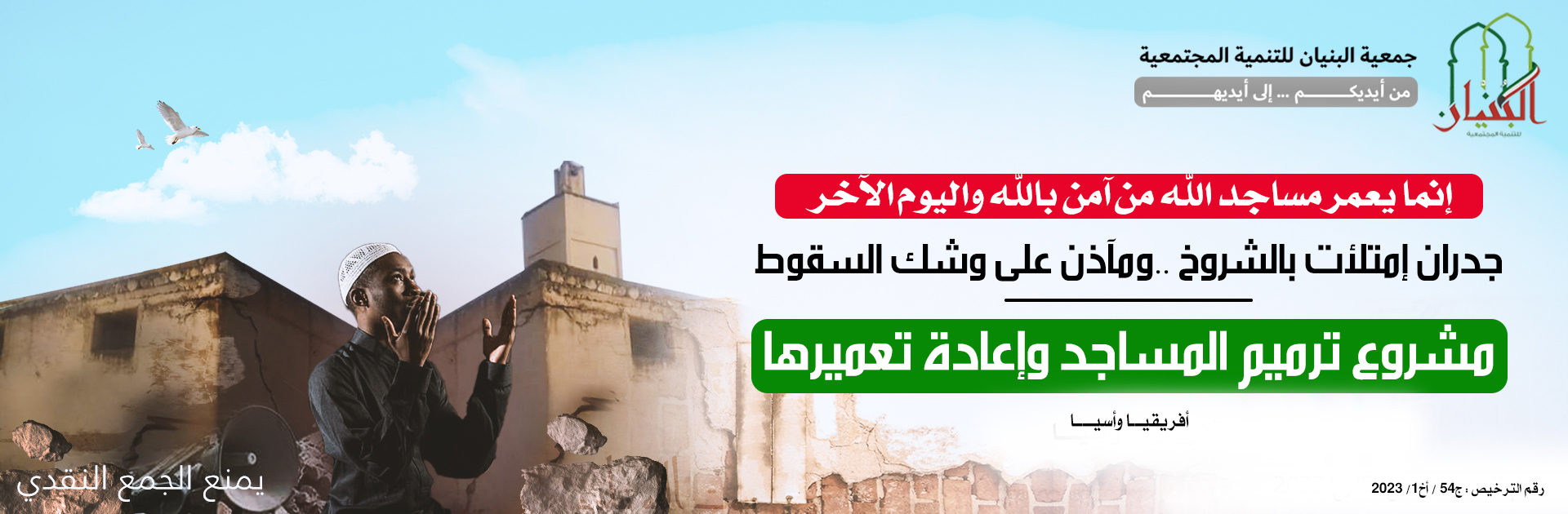 بناء مساجد ويب