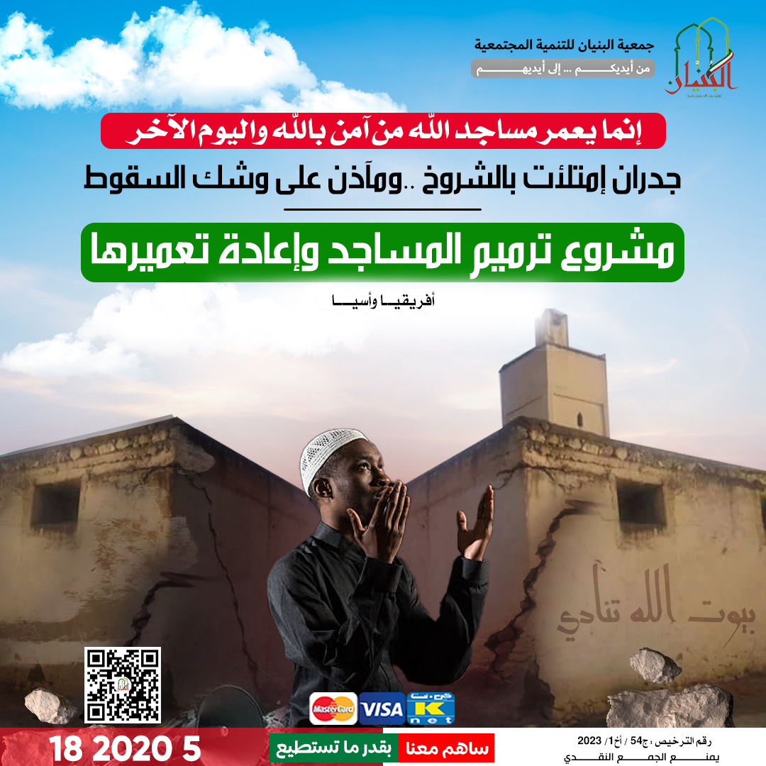 بناء مساجد موب