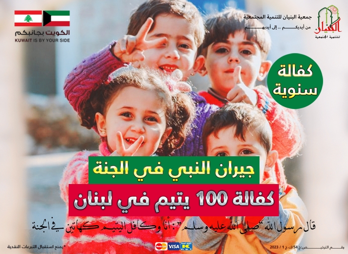 صورة كفالة 100 يتيم من الأيتام السوريين
