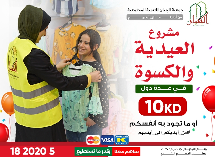صورة مشروع العيدية والكسوة 2025